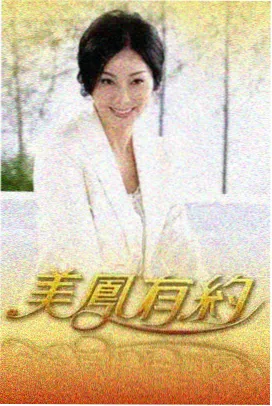 一起去露营吧综艺海报
